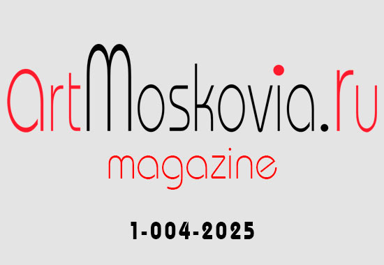 Журнал АртМосковия: 1-004-2025