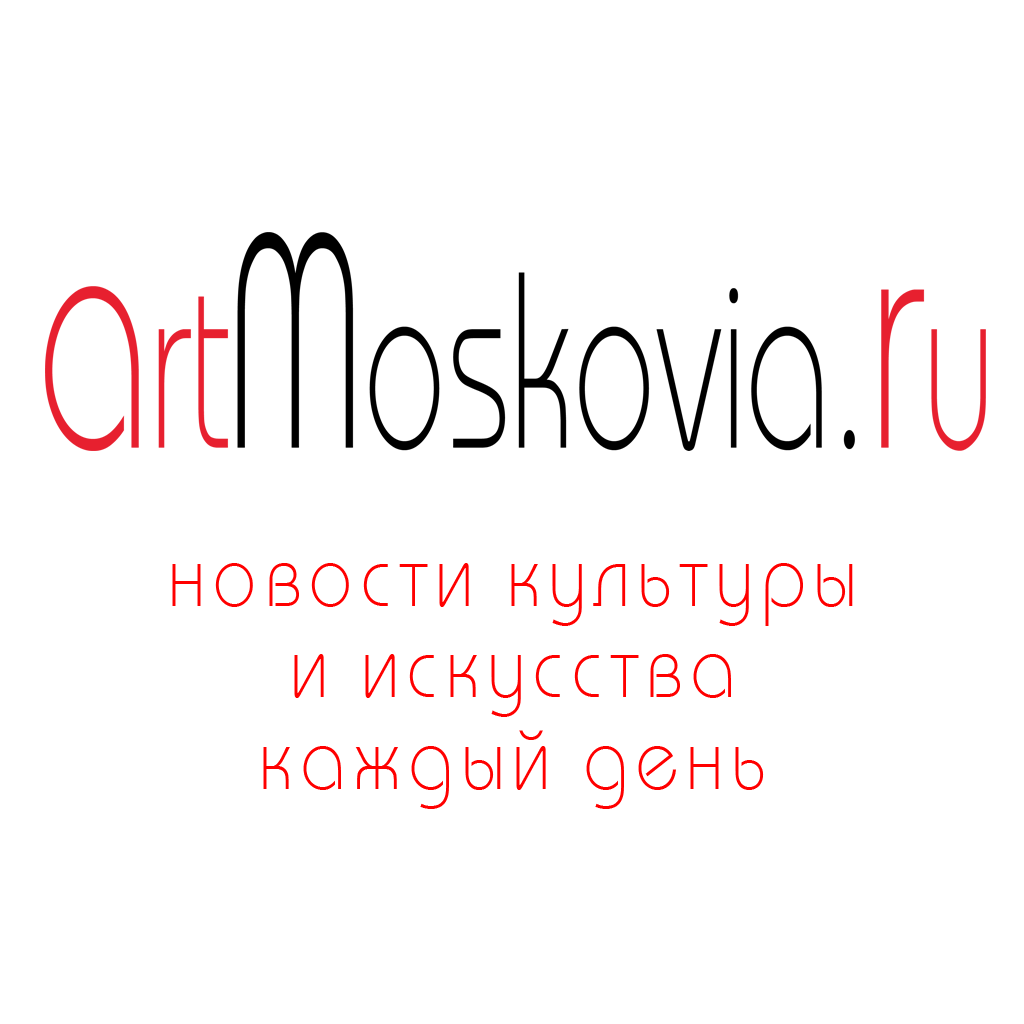 артмосковия - новости культуры и искусства каждый день