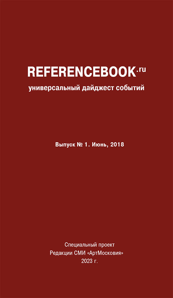 reference book - универсальный дайджест событий